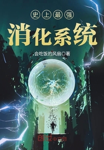 史上最强消化系统封面图片