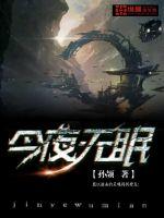 今夜无眠封面图片
