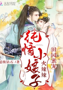 庄户蜜宠：纯情小娘子火辣辣封面图片