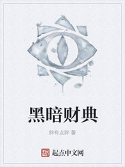 黑暗财典封面图片