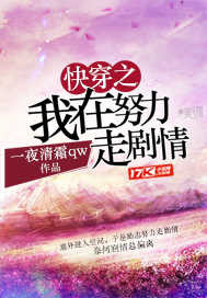 快穿之我在努力走剧情封面图片