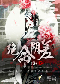 绝命阴差封面图片