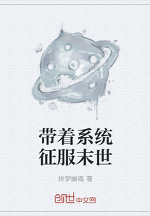 带着系统征服末世封面图片