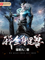 我全身是兽封面图片