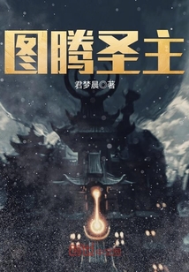 图腾圣主封面图片