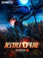 后现代异能封面图片