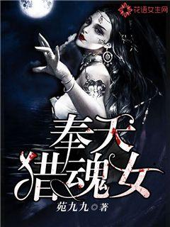 奉天猎魂女封面图片