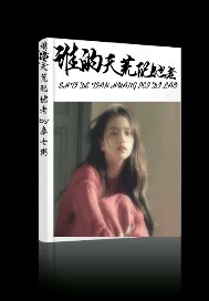 谁的天荒配地老封面图片