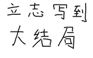 彼生念逝，血剑凡尘封面图片