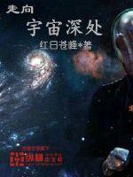 走向宇宙深处封面图片