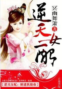 逆天女配：财迷妖娆仙封面图片