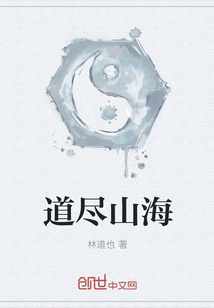 道尽山海封面图片