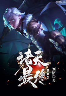 诸天最终BOOS封面图片