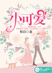 小可爱封面图片