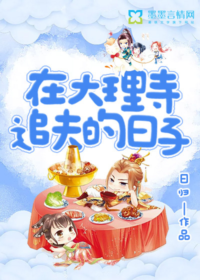 在大理寺追夫的日子封面图片