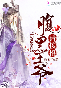 妖娆毒妃：战神王爷别乱来封面图片