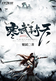 寒武封天封面图片