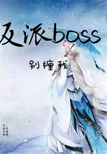 反派boss别缠我封面图片