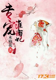 专宠淮南妃封面图片