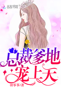 总裁爹地，宠上天！封面图片