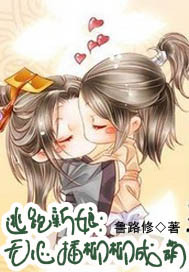 逃跑新娘：无心插柳柳成荫封面图片