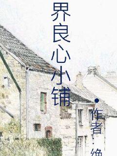 冥界良心小铺封面图片