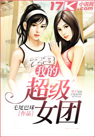 我的超级女团封面图片