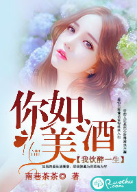 你如美酒，我饮醉一生封面图片