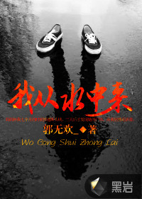 我从水中来封面图片