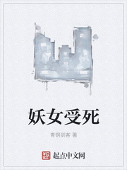 妖女受死封面图片