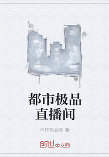 都市极品直播间封面图片