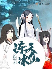 冻天冰仙封面图片