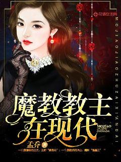 魔教教主在现代封面图片