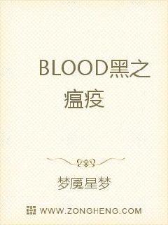 BLOOD黑之瘟疫封面图片