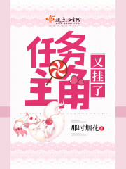 任务主角又挂了封面图片