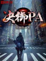 决御PA封面图片