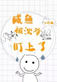 咸鱼小作精被沈爷盯上了封面图片