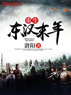 重生东汉末年封面图片