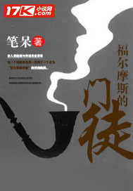 福尔摩斯的门徒封面图片