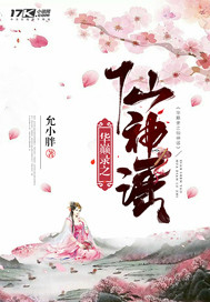 华巅录之仙神谣封面图片