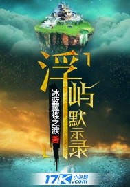 浮屿默示录封面图片