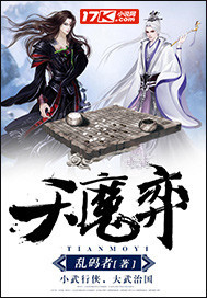 天魔弈封面图片