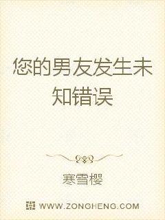 您的男友发生未知错误封面图片