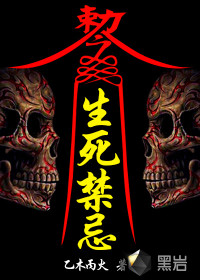 生死禁忌封面图片