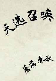 天选召唤封面图片