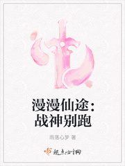 漫漫仙途：战神别跑封面图片