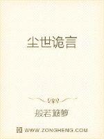 尘世诡言封面图片