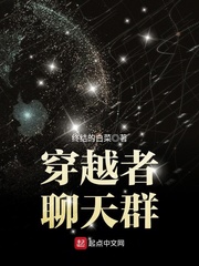 穿越者聊天群封面图片