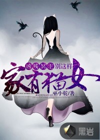 家有猫女：凶残冥主别这样封面图片