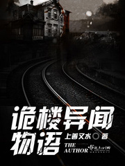 诡楼异闻物语封面图片